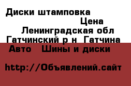 Диски штамповка R15 4x98     6,5J x15H2 ET43 › Цена ­ 2 500 - Ленинградская обл., Гатчинский р-н, Гатчина  Авто » Шины и диски   